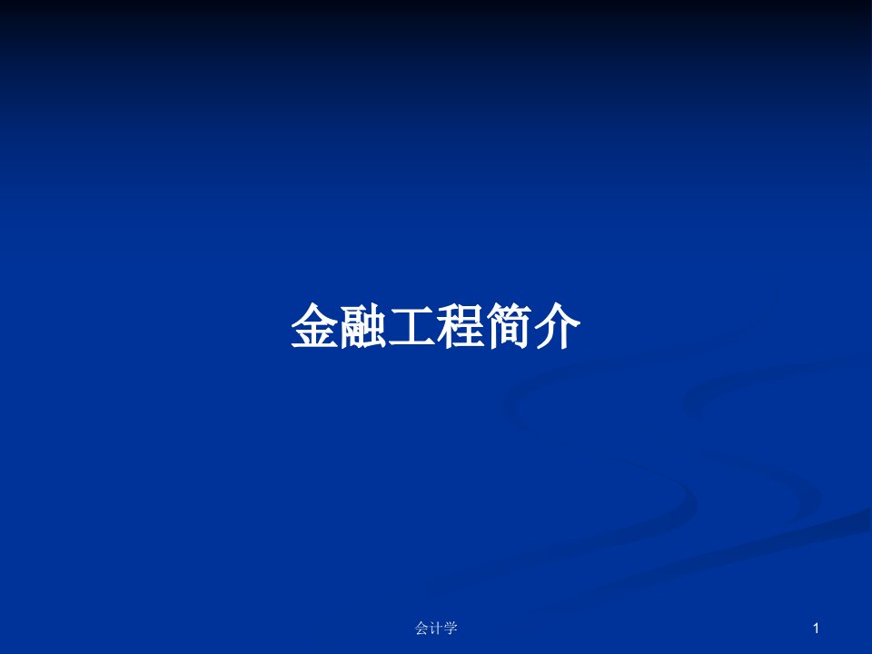 金融工程简介PPT学习教案