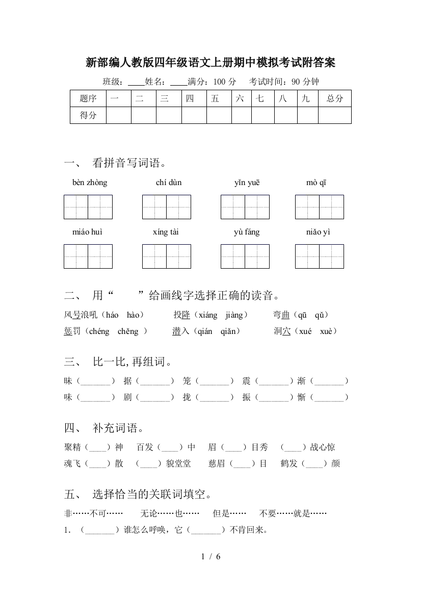 新部编人教版四年级语文上册期中模拟考试附答案