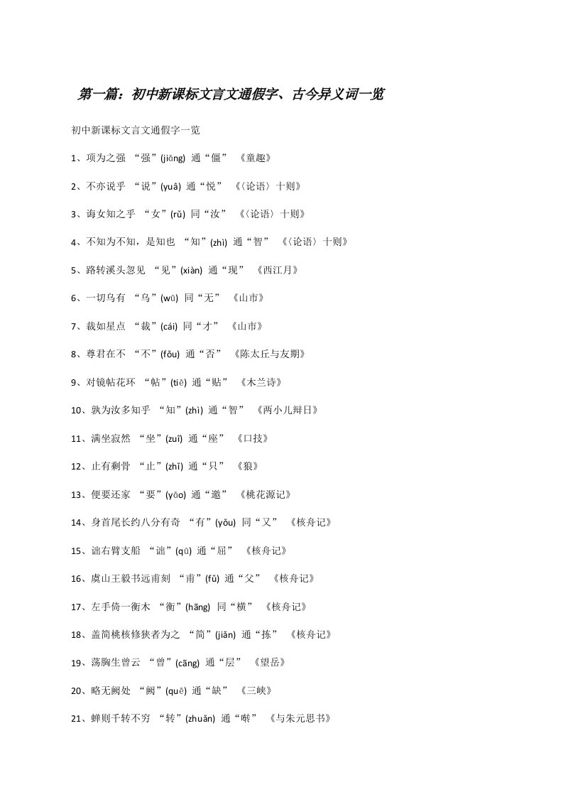 初中新课标文言文通假字、古今异义词一览[修改版]