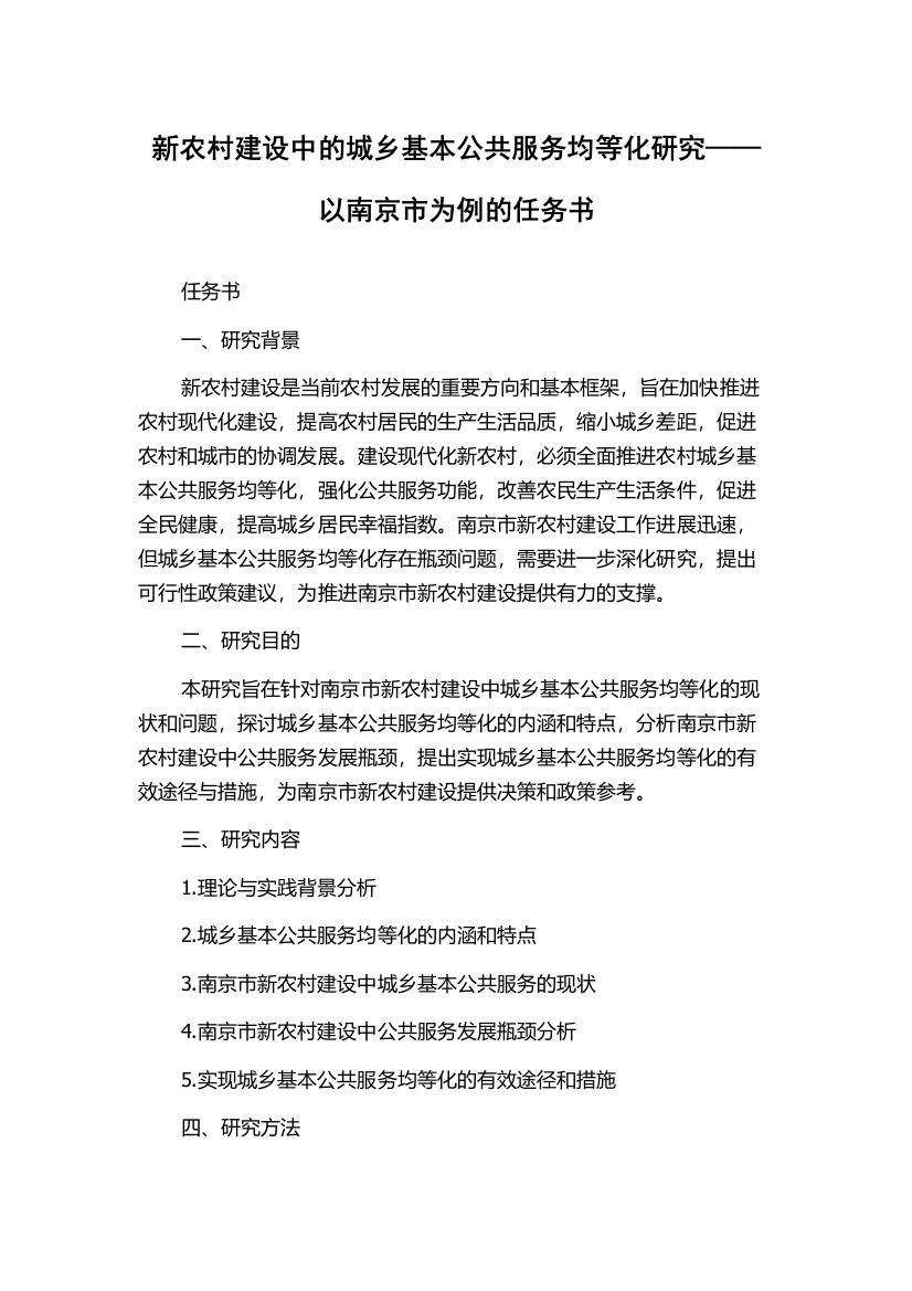 新农村建设中的城乡基本公共服务均等化研究——以南京市为例的任务书