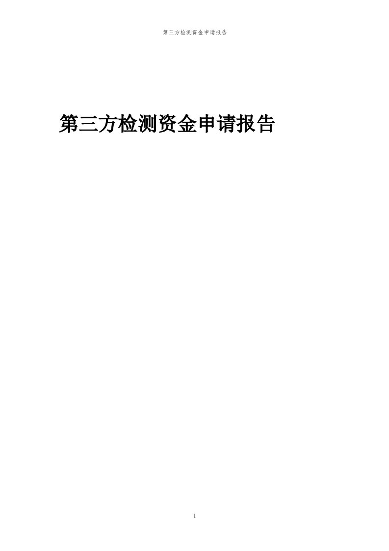 2024年第三方检测项目资金申请报告代可行性研究报告