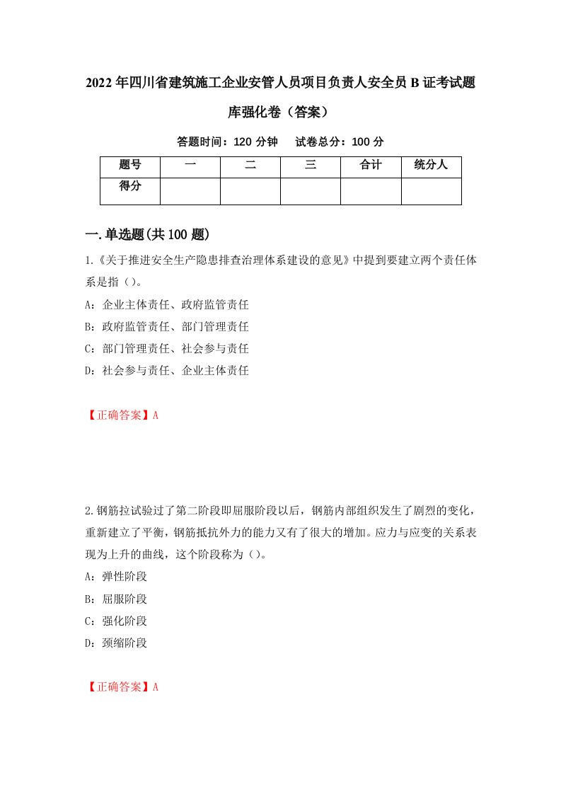 2022年四川省建筑施工企业安管人员项目负责人安全员B证考试题库强化卷答案16