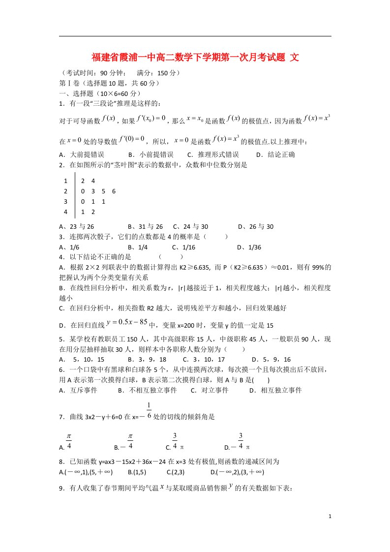 福建省霞浦县高二数学下学期第一次月考试题