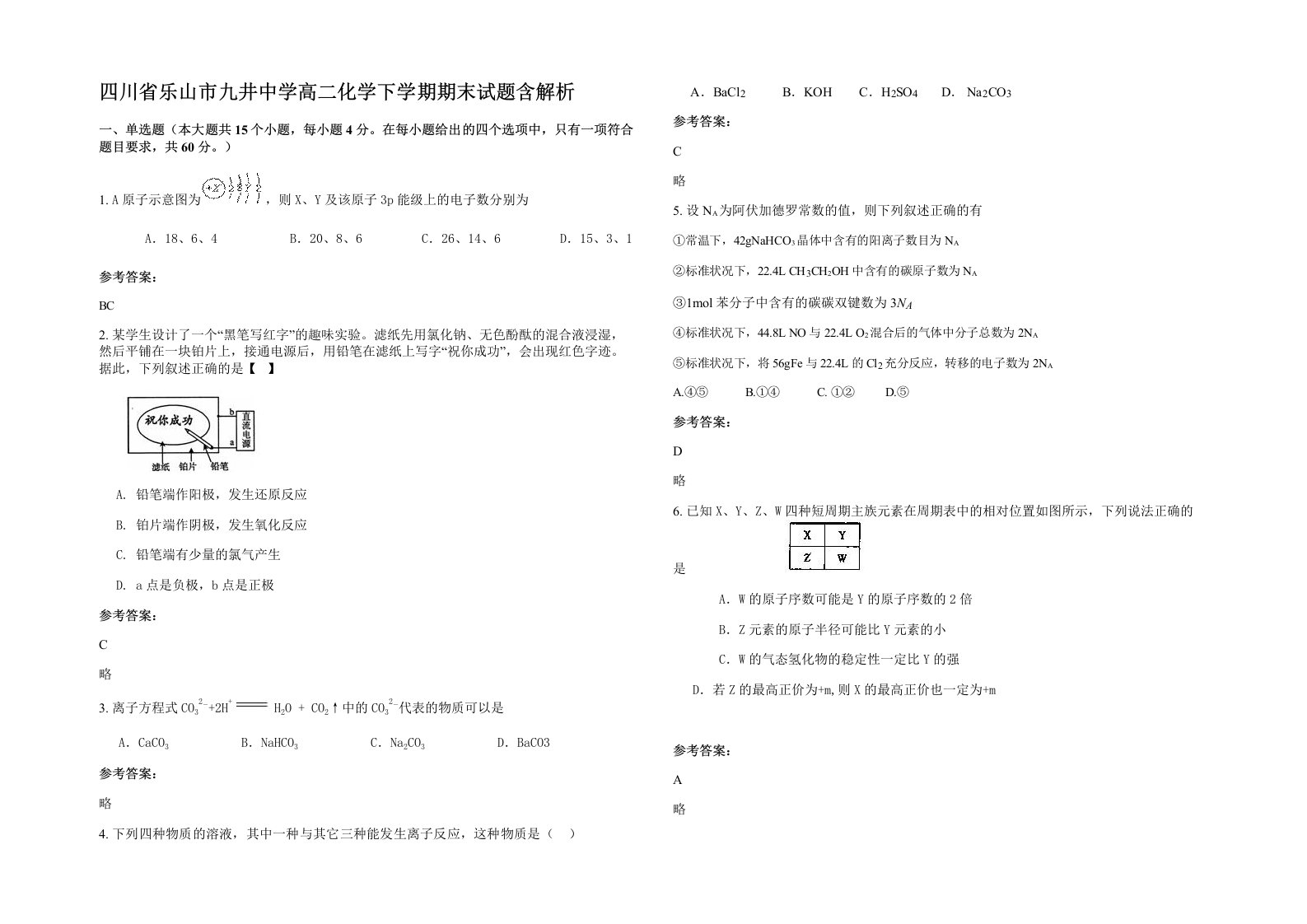 四川省乐山市九井中学高二化学下学期期末试题含解析