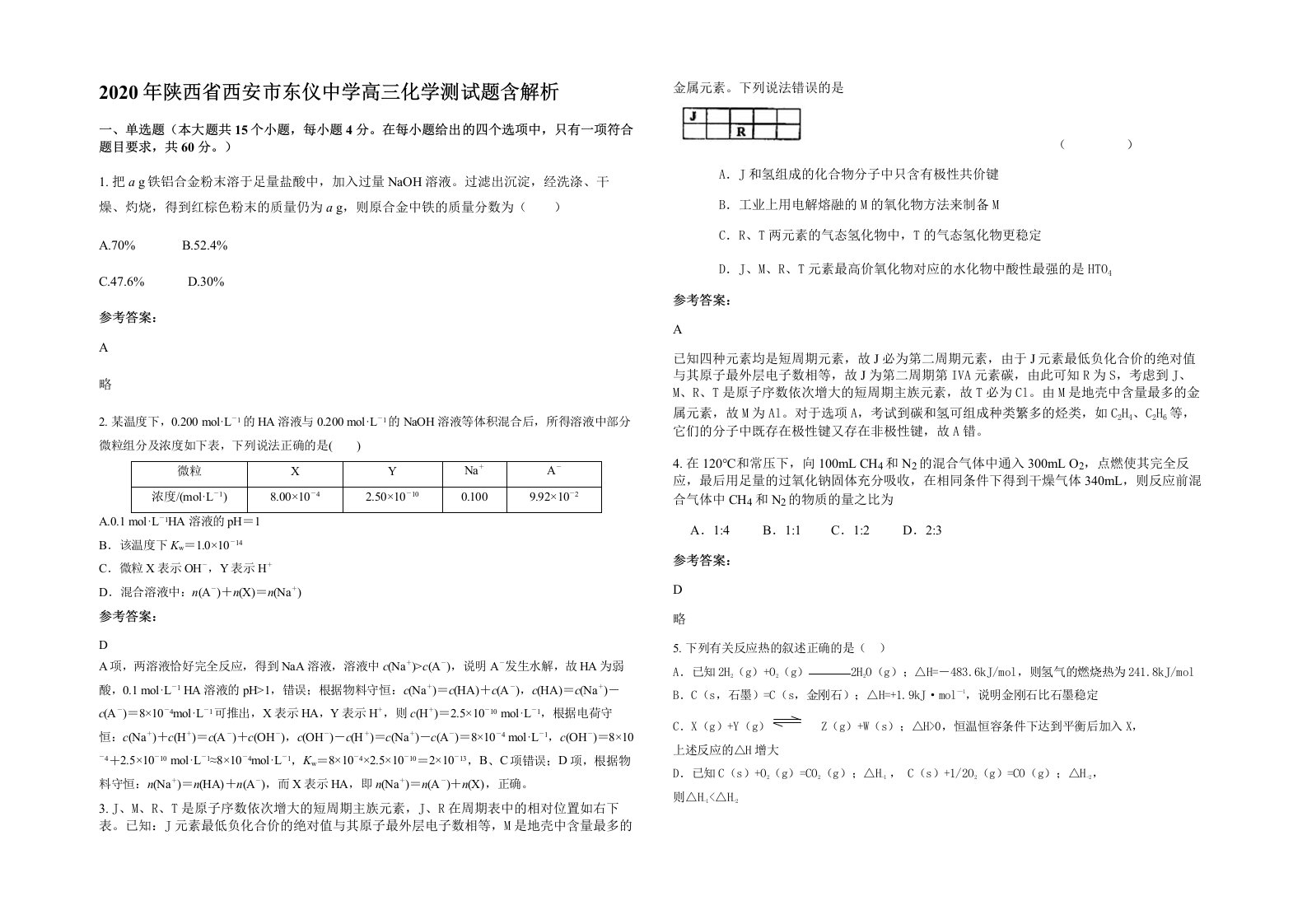 2020年陕西省西安市东仪中学高三化学测试题含解析