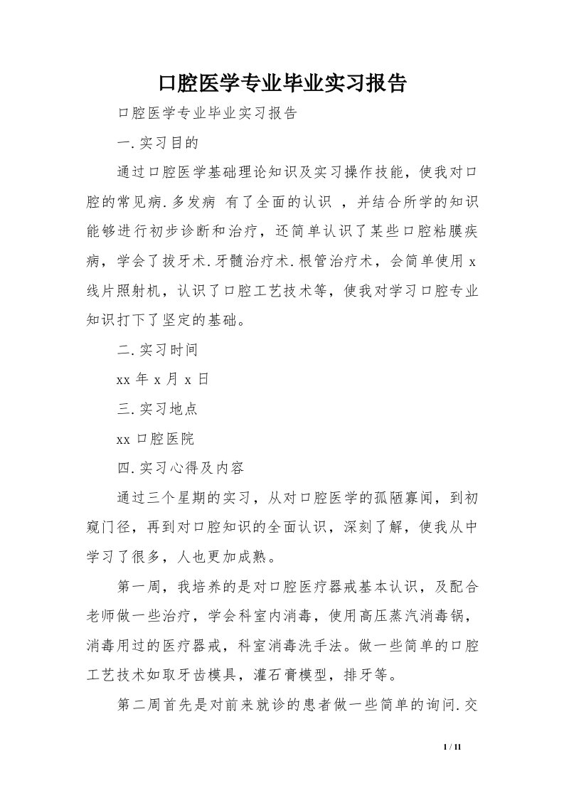 口腔医学专业毕业的实习报告范文