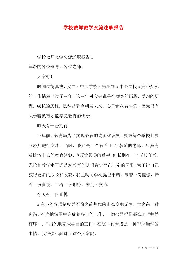 精编学校教师教学交流述职报告