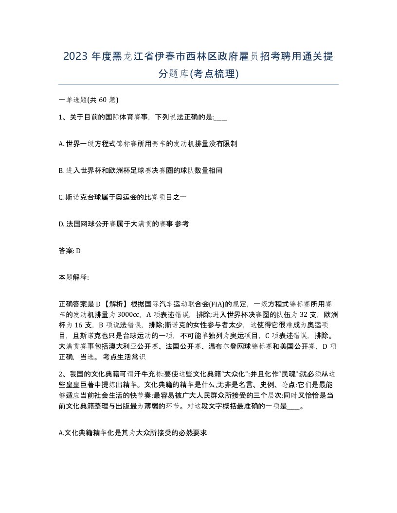 2023年度黑龙江省伊春市西林区政府雇员招考聘用通关提分题库考点梳理