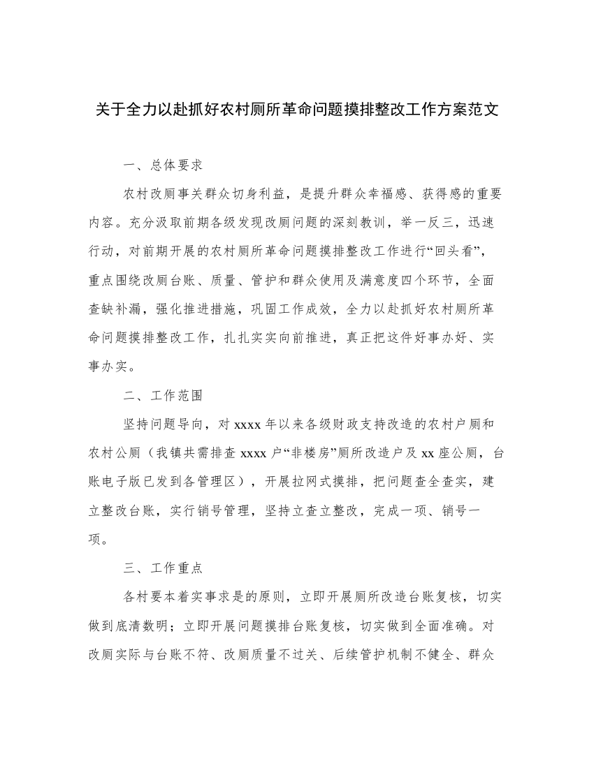 关于全力以赴抓好农村厕所革命问题摸排整改工作方案范文