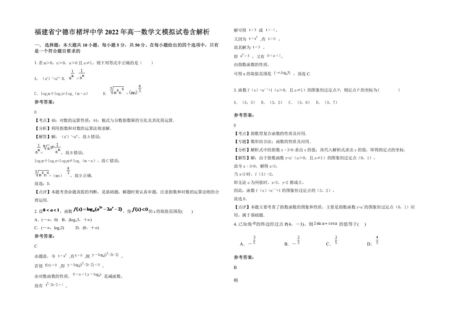 福建省宁德市楮坪中学2022年高一数学文模拟试卷含解析