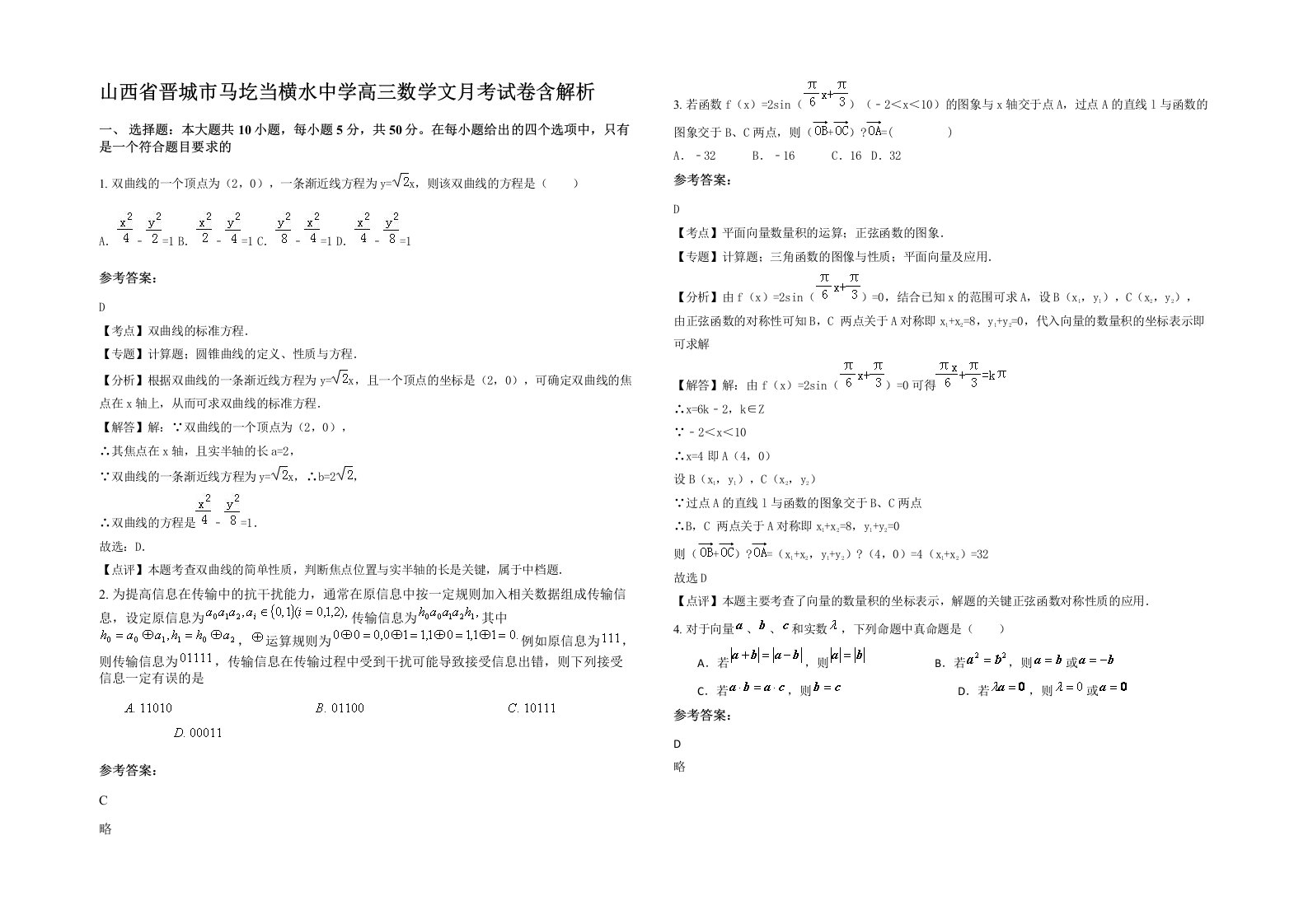 山西省晋城市马圪当横水中学高三数学文月考试卷含解析