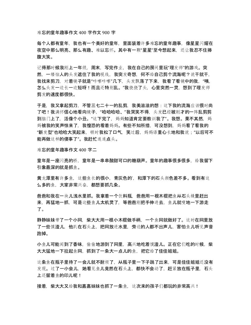 难忘的童年趣事作文400字作文900字