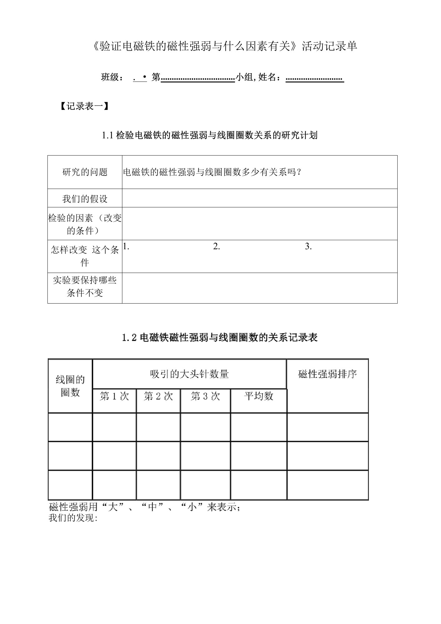 《验证电磁铁的磁性强弱与什么因素有关》实验记录单