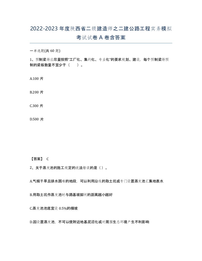 2022-2023年度陕西省二级建造师之二建公路工程实务模拟考试试卷A卷含答案