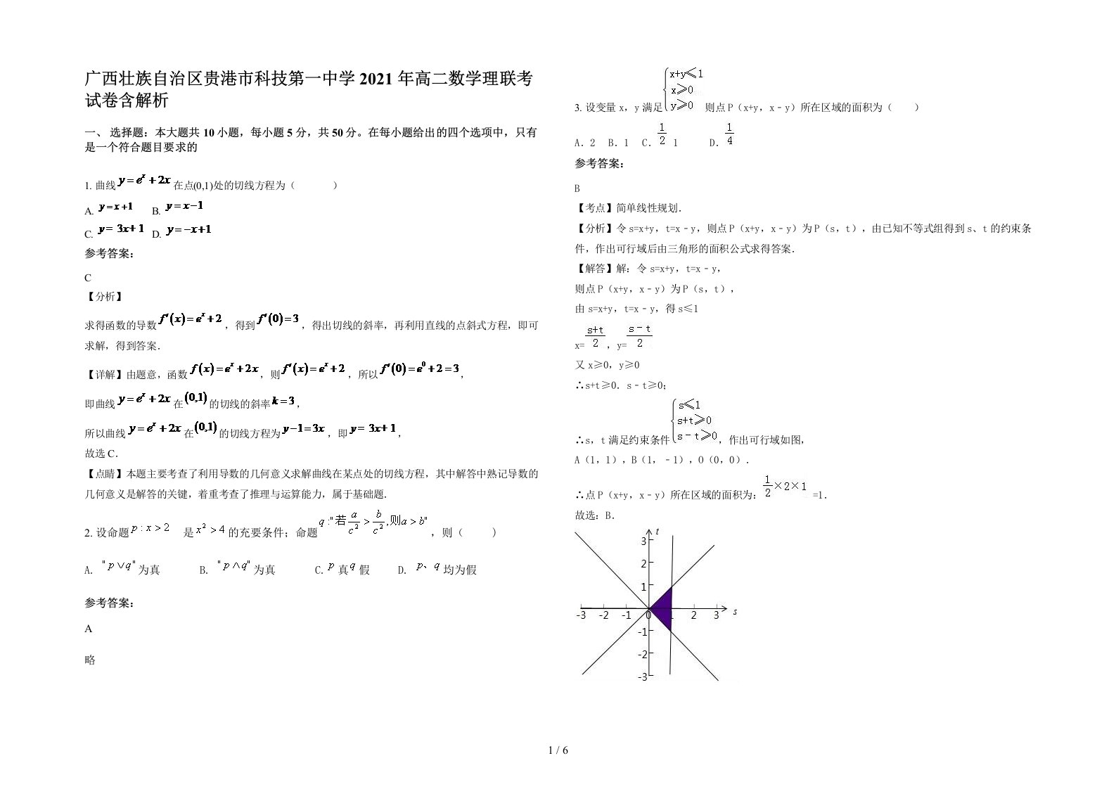 广西壮族自治区贵港市科技第一中学2021年高二数学理联考试卷含解析