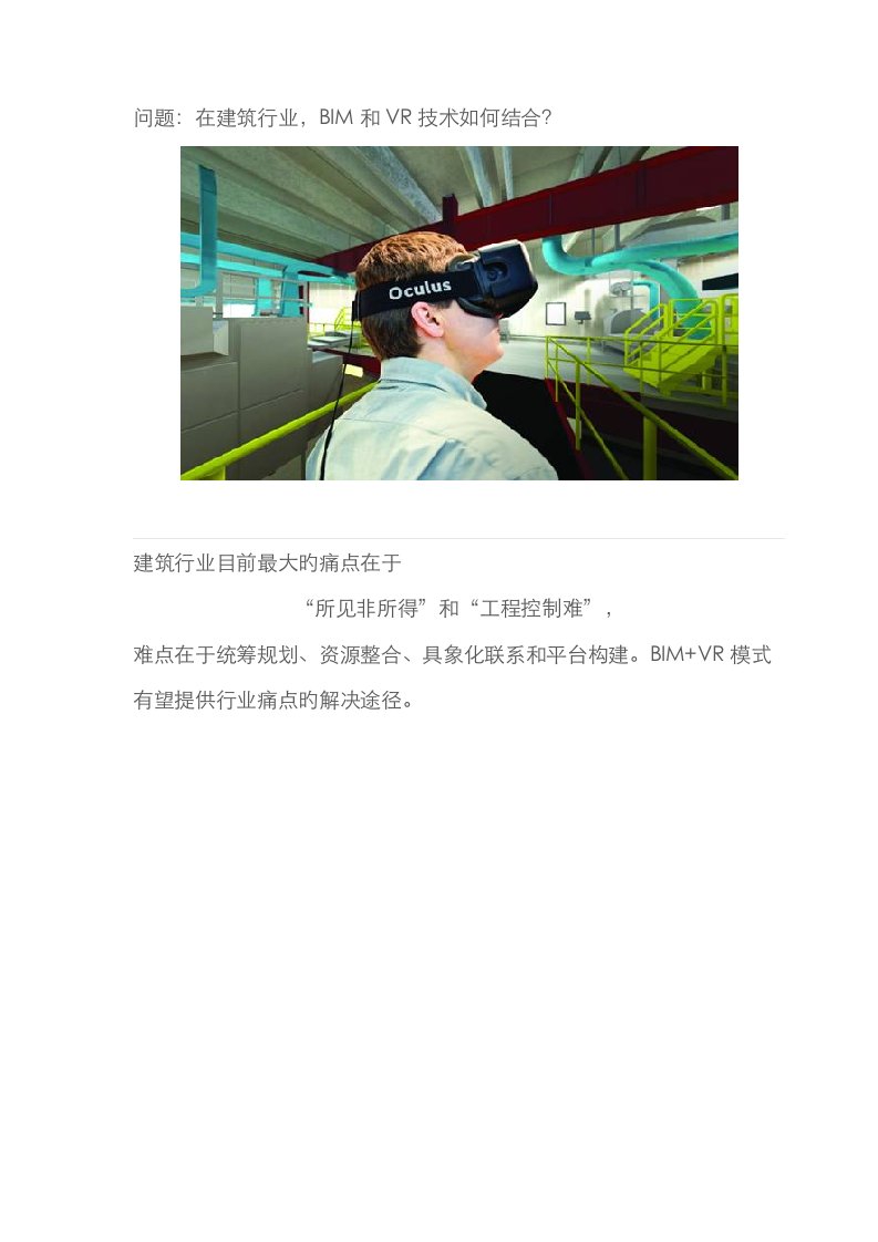 BIM和VR重点技术在优质建筑行业的结合