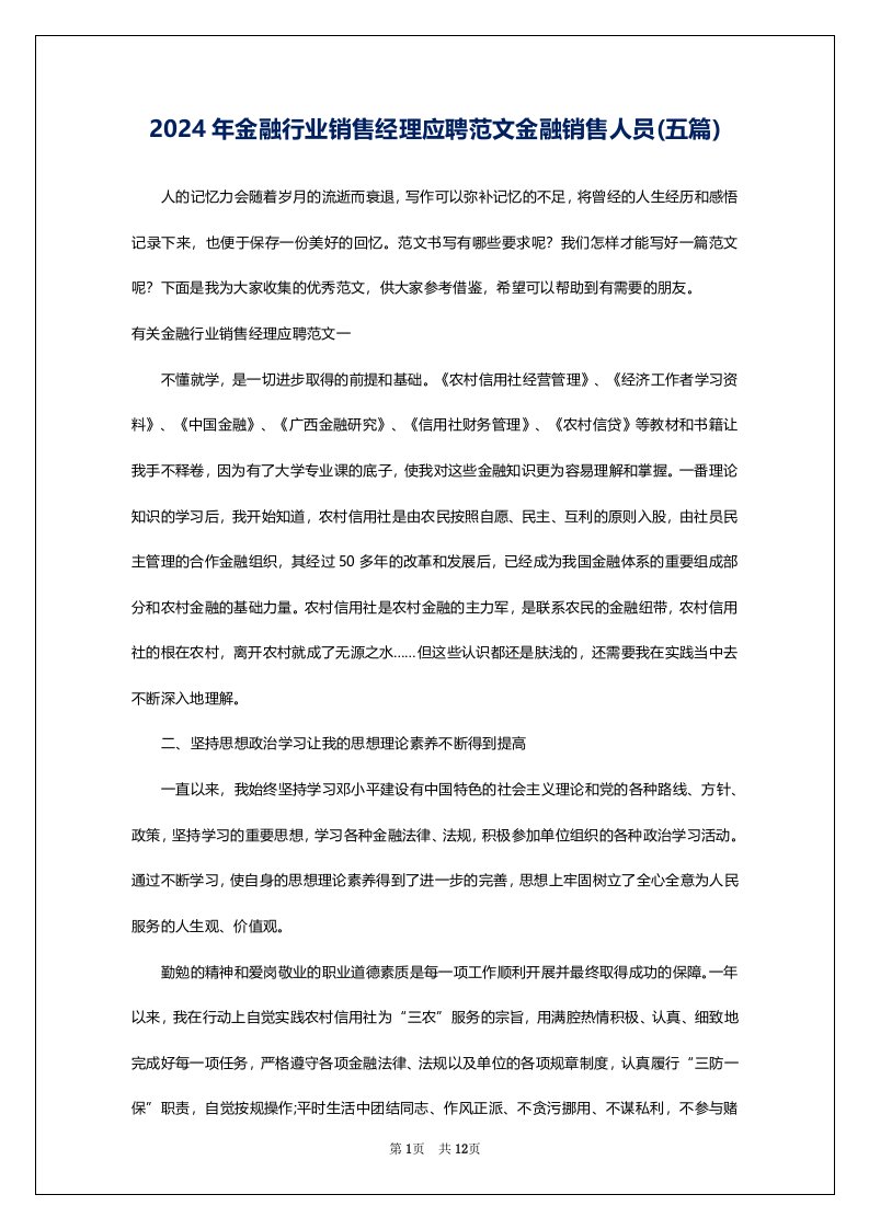 2024年金融行业销售经理应聘范文金融销售人员(五篇)