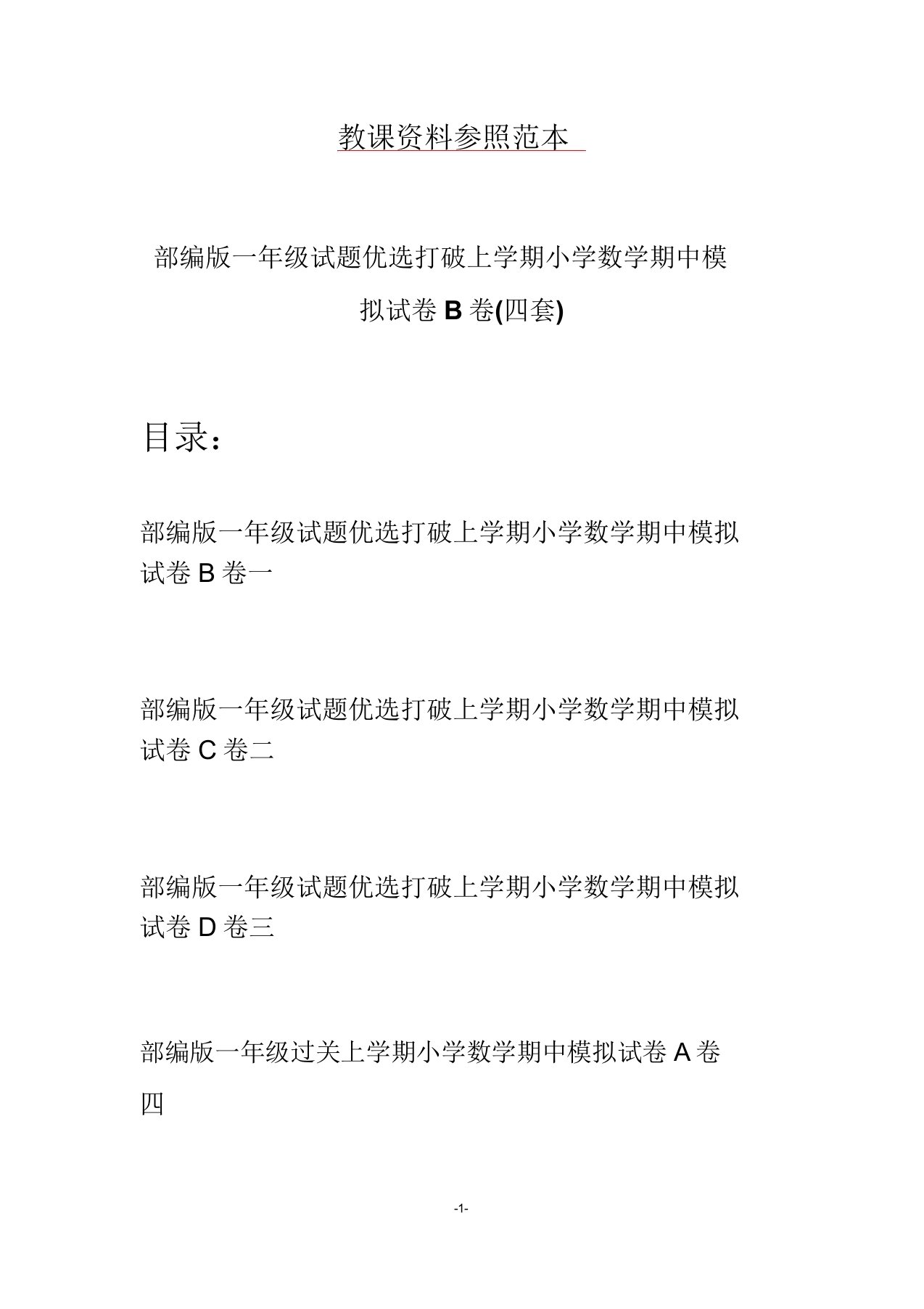 部编版一年级试题精选突破上学期小学数学期中模拟试卷B卷(四套)