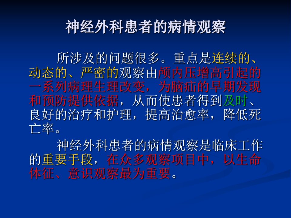 医学专题神经外科患者的病情观察