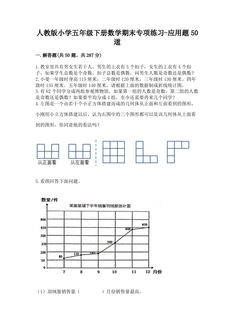 人教版小学五年级下册数学期末专项练习-应用题50道及答案（精品）