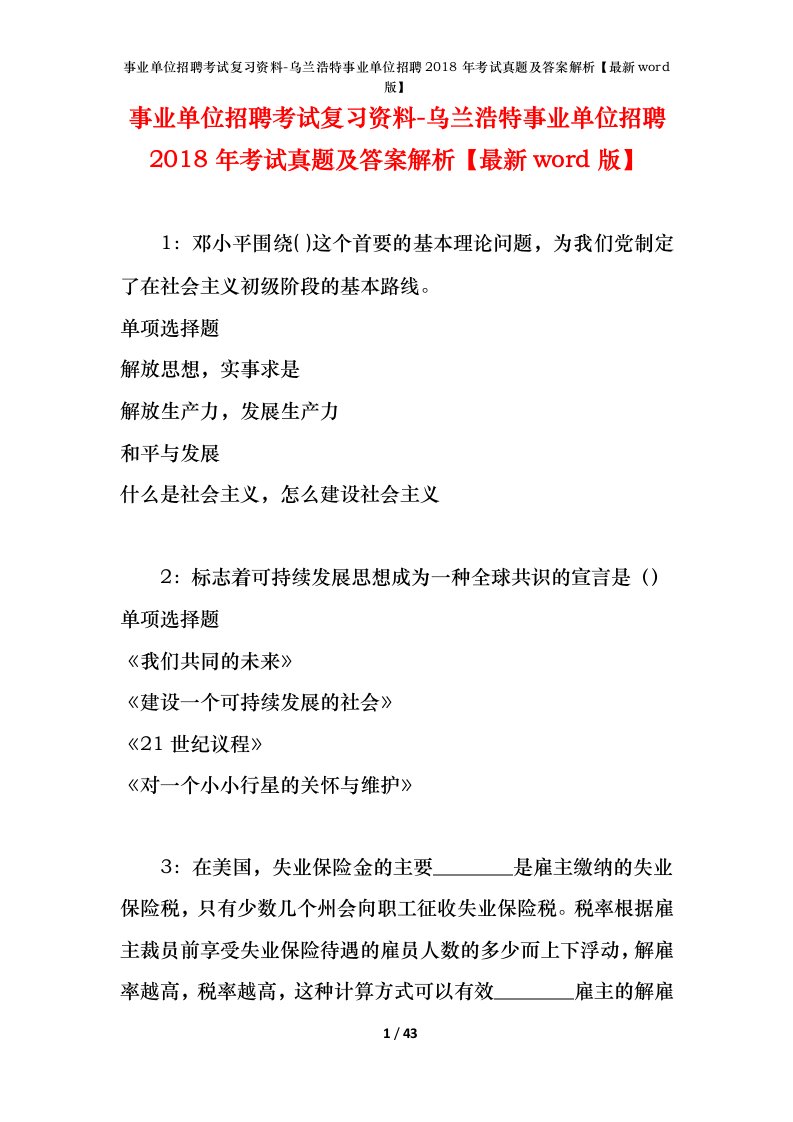 事业单位招聘考试复习资料-乌兰浩特事业单位招聘2018年考试真题及答案解析最新word版