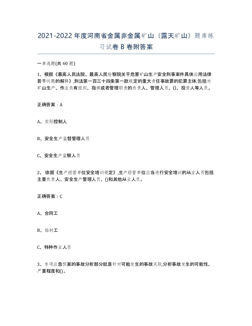 2021-2022年度河南省金属非金属矿山露天矿山题库练习试卷B卷附答案