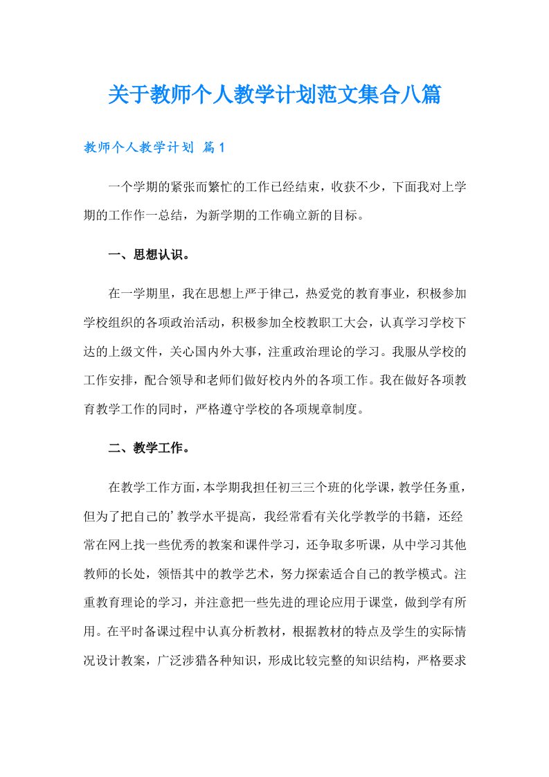 关于教师个人教学计划范文集合八篇