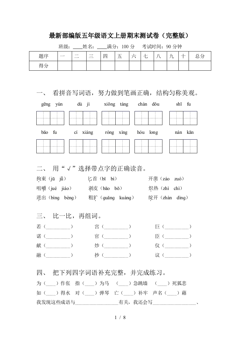 最新部编版五年级语文上册期末测试卷(完整版)