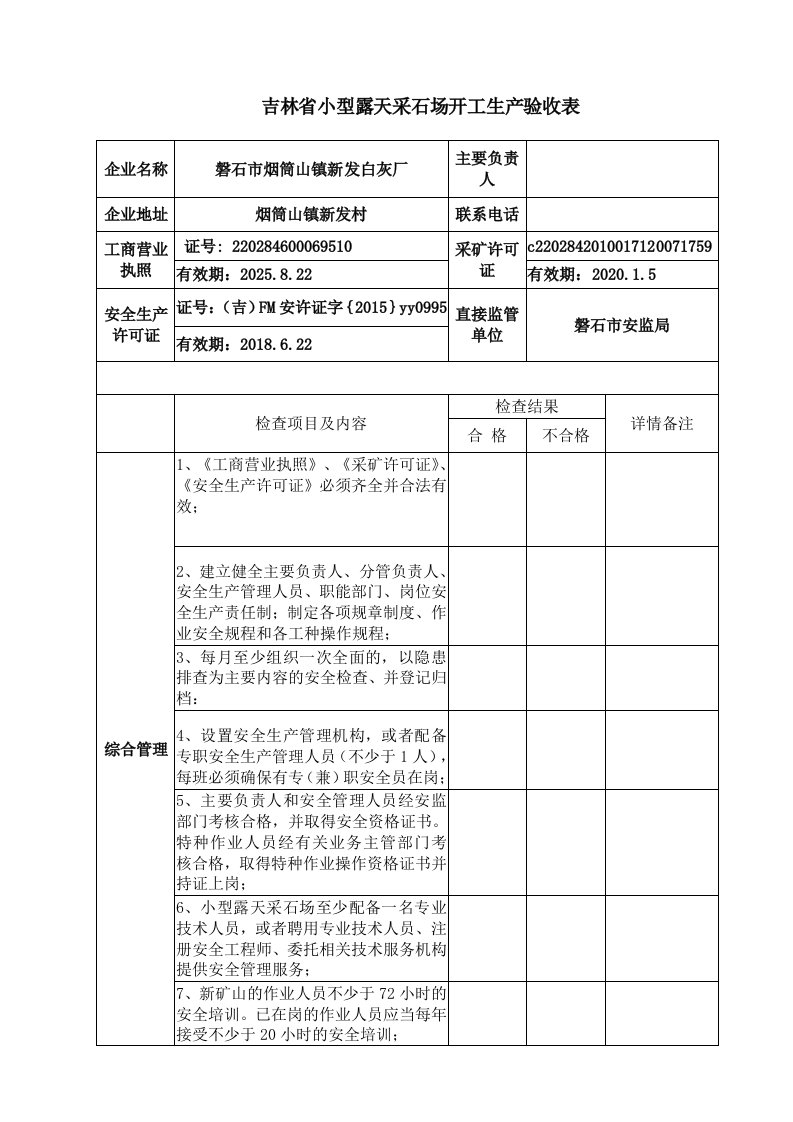 吉林省小型露天采石场开工生产验收表