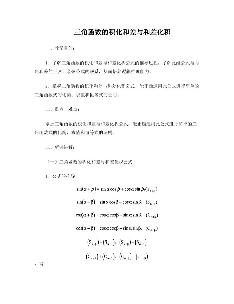 三角函数的积化和差与和差化积