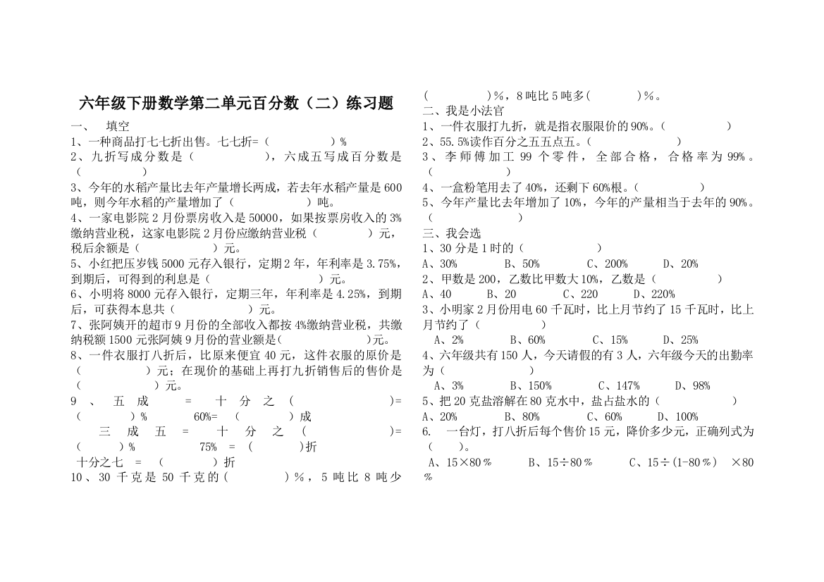 (完整版)六年级下册数学第二单元百分数(二)练习题