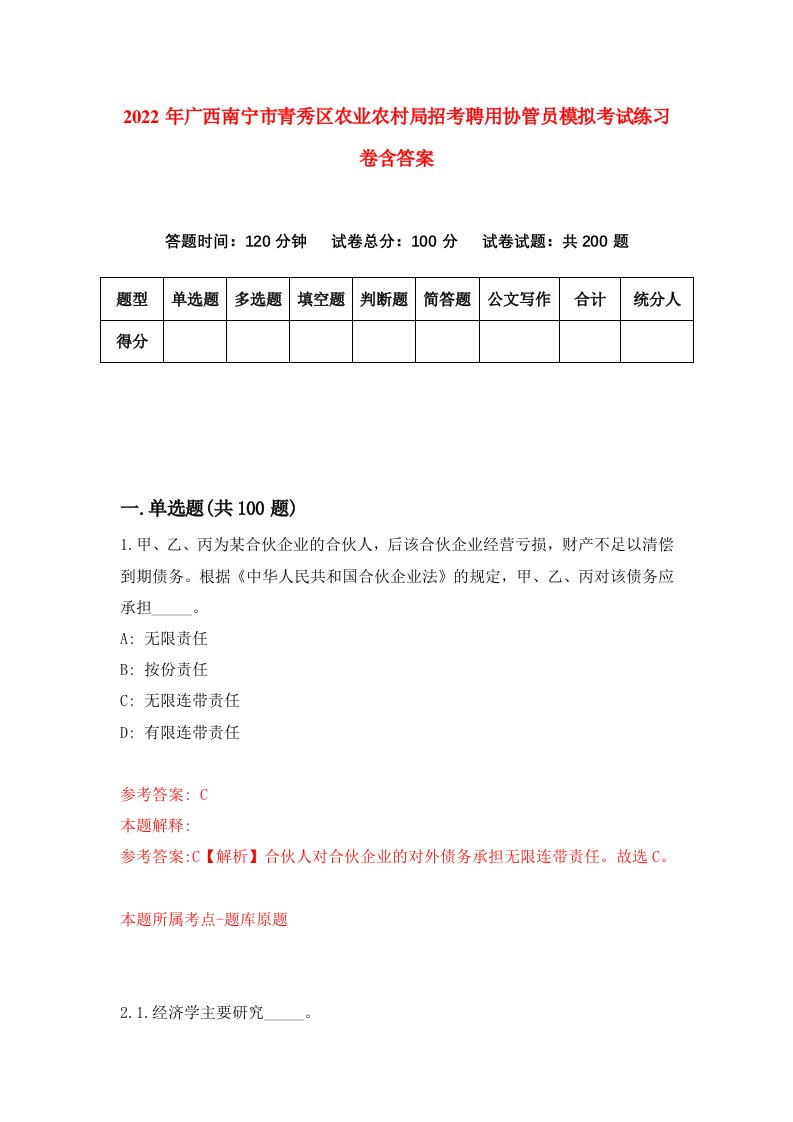 2022年广西南宁市青秀区农业农村局招考聘用协管员模拟考试练习卷含答案8