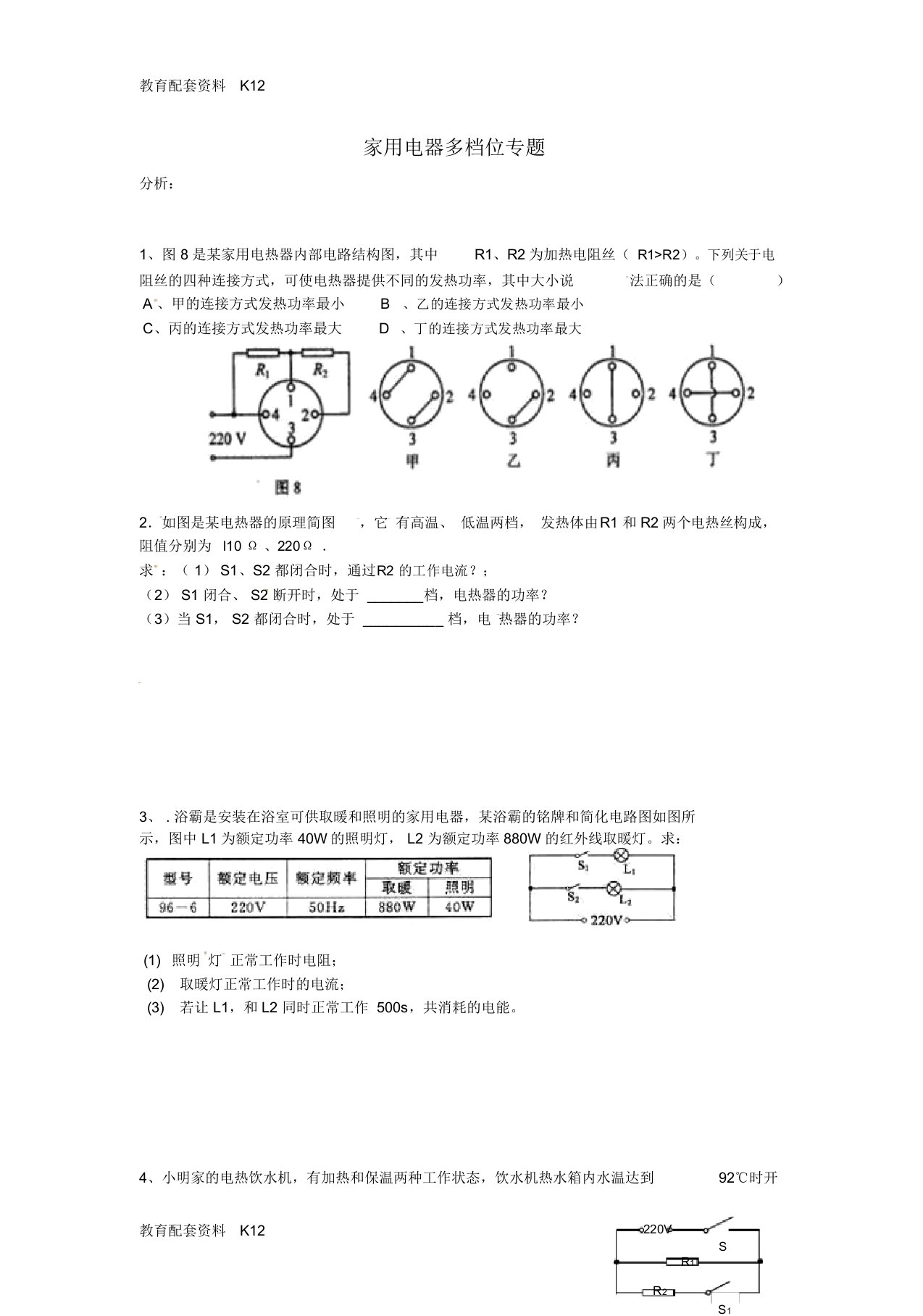 【配套K12】天津市九年级物理多档位家用电器专题复习题