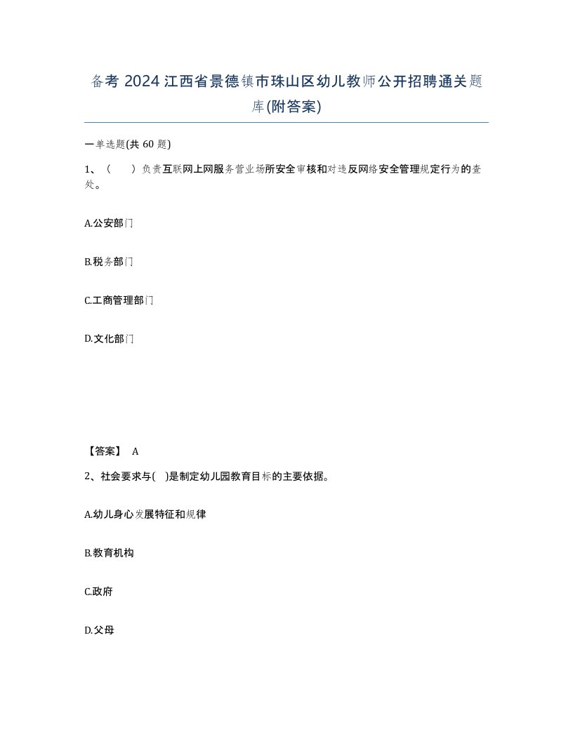 备考2024江西省景德镇市珠山区幼儿教师公开招聘通关题库附答案