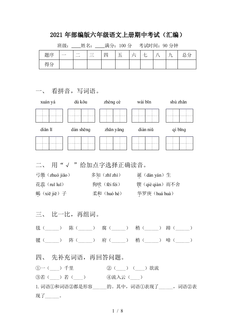 2021年部编版六年级语文上册期中考试(汇编)