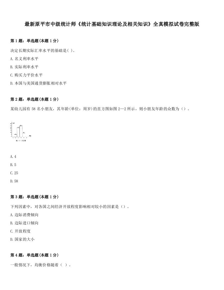 最新原平市中级统计师《统计基础知识理论及相关知识》全真模拟试卷完整版