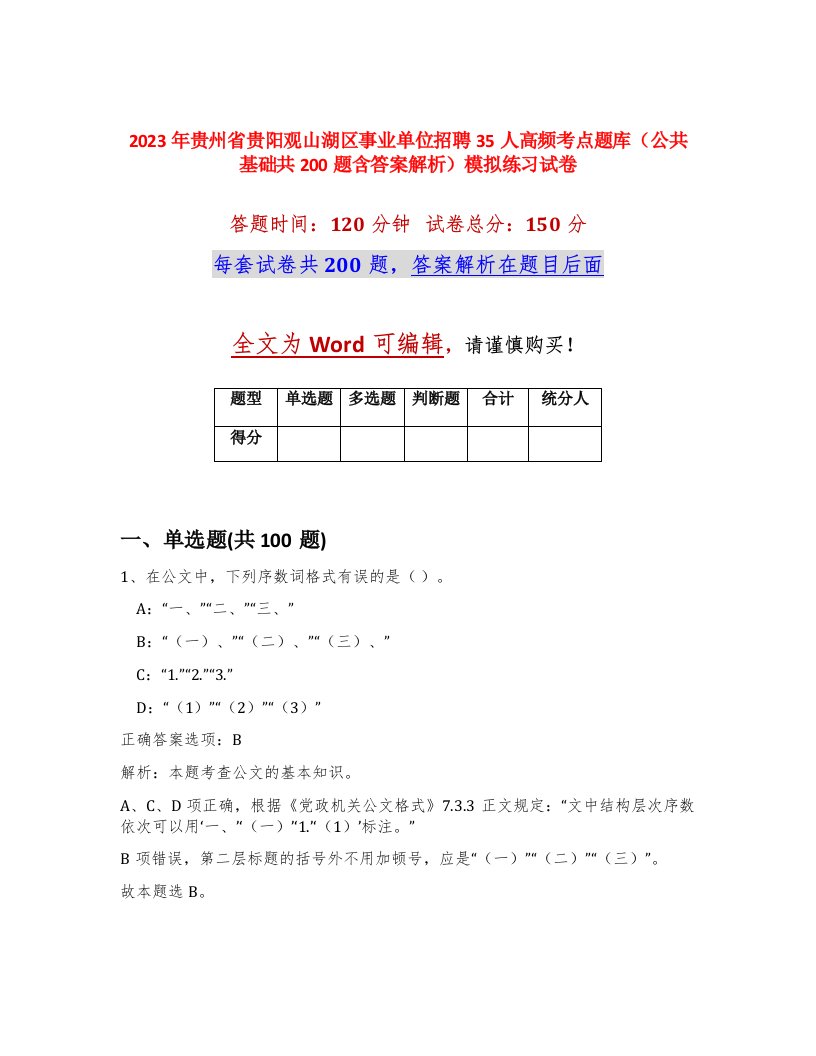 2023年贵州省贵阳观山湖区事业单位招聘35人高频考点题库公共基础共200题含答案解析模拟练习试卷