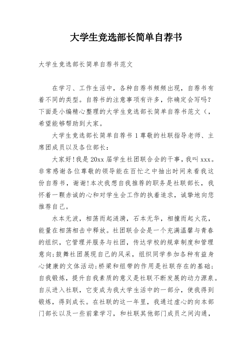 大学生竞选部长简单自荐书