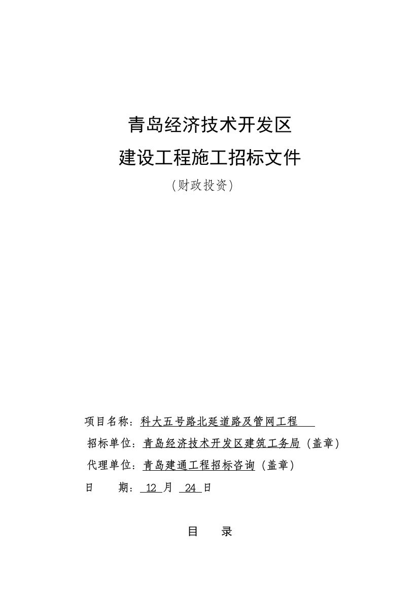 经济技术开发区建设工程施工招标文件模板