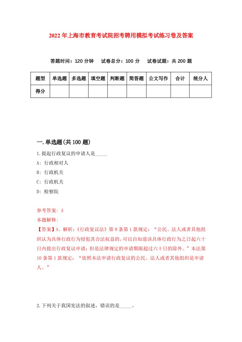 2022年上海市教育考试院招考聘用模拟考试练习卷及答案第3次