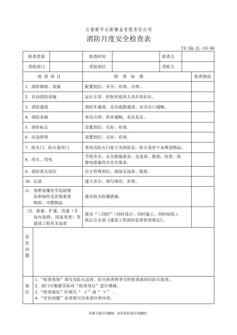 消防月度安全检查表