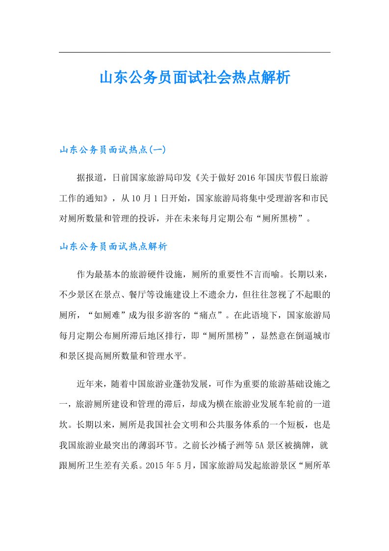 山东公务员面试社会热点解析