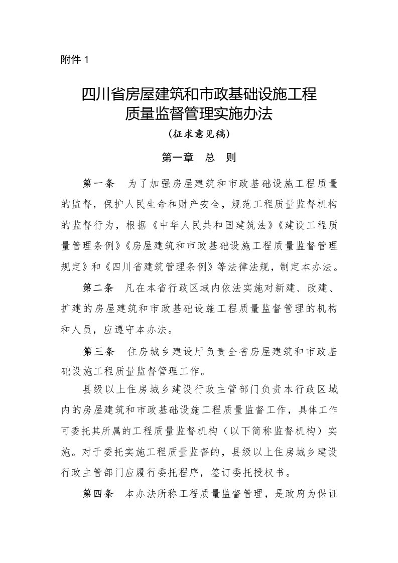 四川省房屋建筑和市政基础设施工程质量监督管理实施办法、施工安全监督实施细则