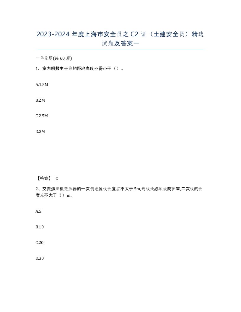 2023-2024年度上海市安全员之C2证土建安全员试题及答案一