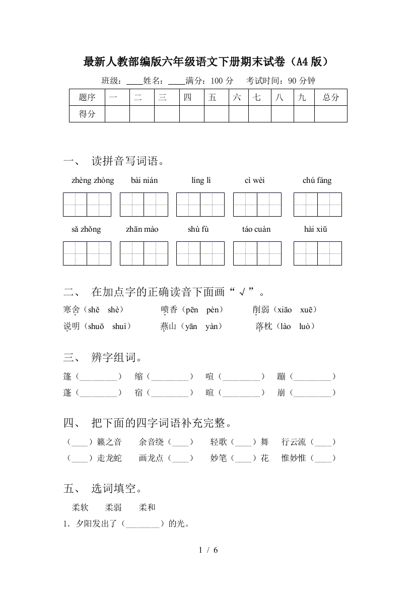 最新人教部编版六年级语文下册期末试卷(A4版)