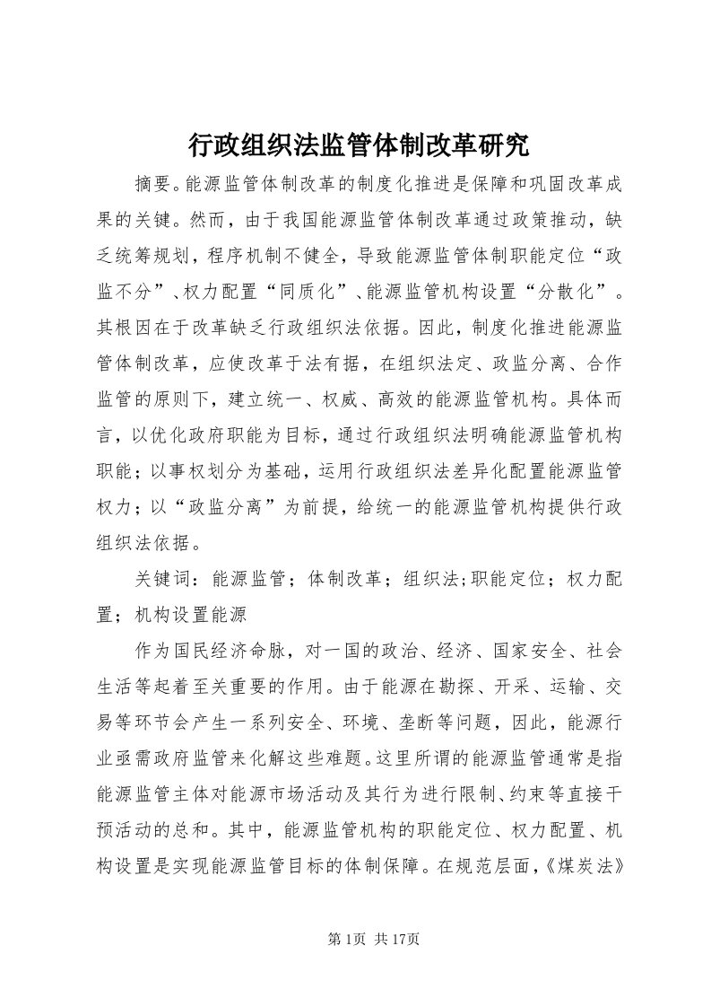 7行政组织法监管体制改革研究