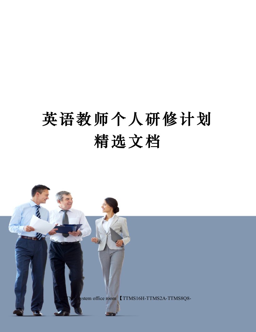 英语教师个人研修计划精选文档