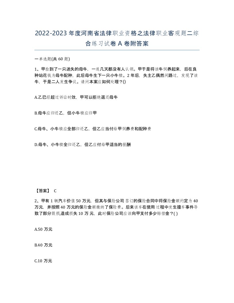 2022-2023年度河南省法律职业资格之法律职业客观题二综合练习试卷A卷附答案