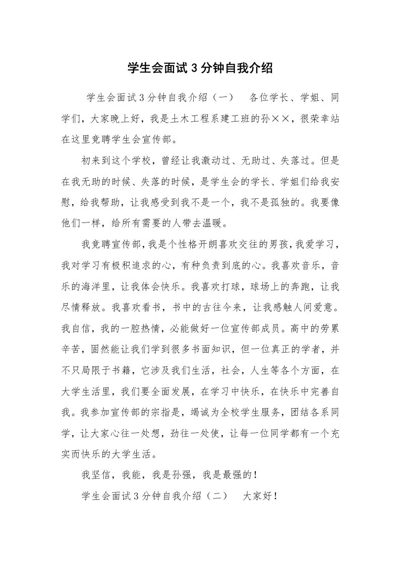 求职离职_自我介绍_学生会面试3分钟自我介绍