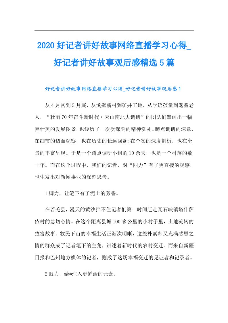 好记者讲好故事网络直播学习心得_好记者讲好故事观后感精选5篇